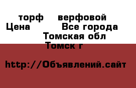 торф    верфовой › Цена ­ 190 - Все города  »    . Томская обл.,Томск г.